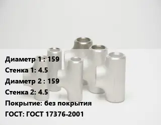 Тройник стальной 159х4.5 -159х4.5 без покрытия ГОСТ: ГОСТ 17376-2001